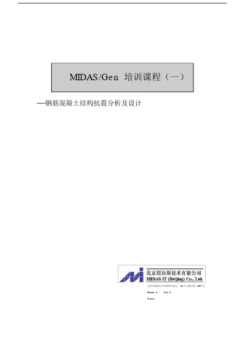 MidasGen钢筋混凝土结构设计分析.docx