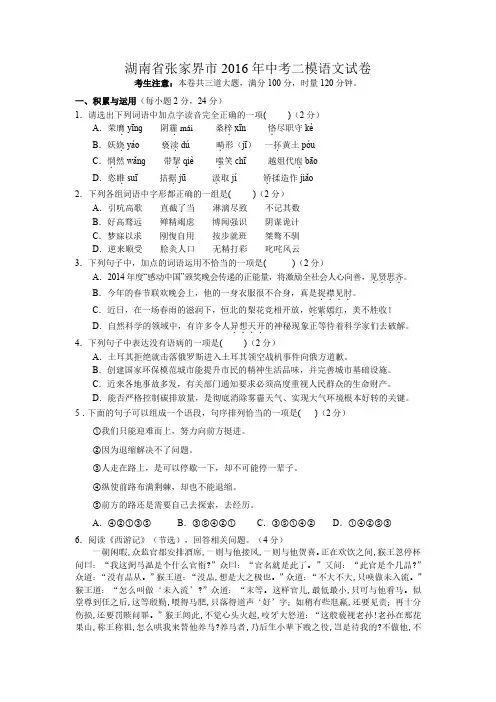 湖南省张家界市2016年中考二模语文试卷