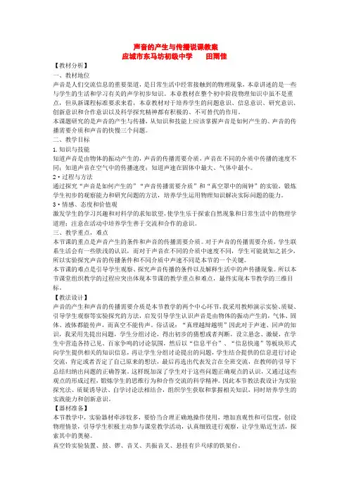声音的产生与传播说课教案