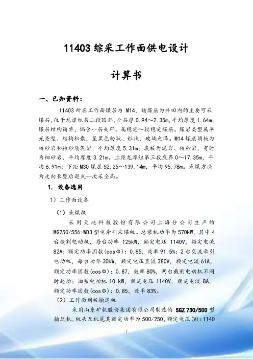 综采工作面设备供电设计