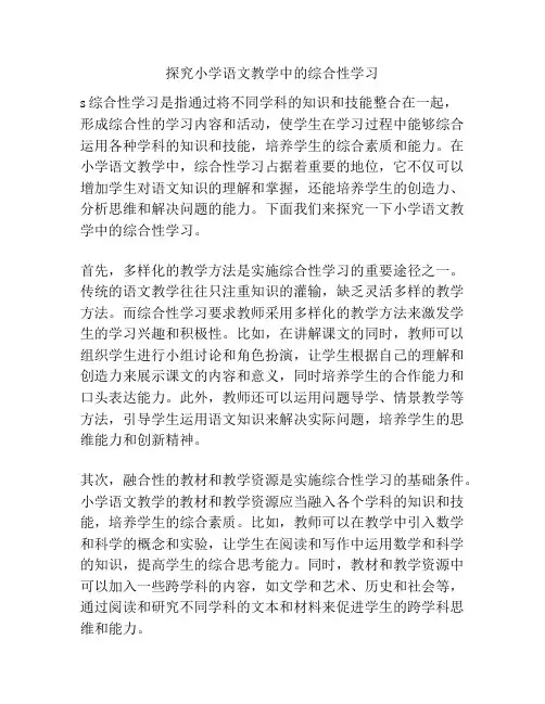 探究小学语文教学中的综合性学习