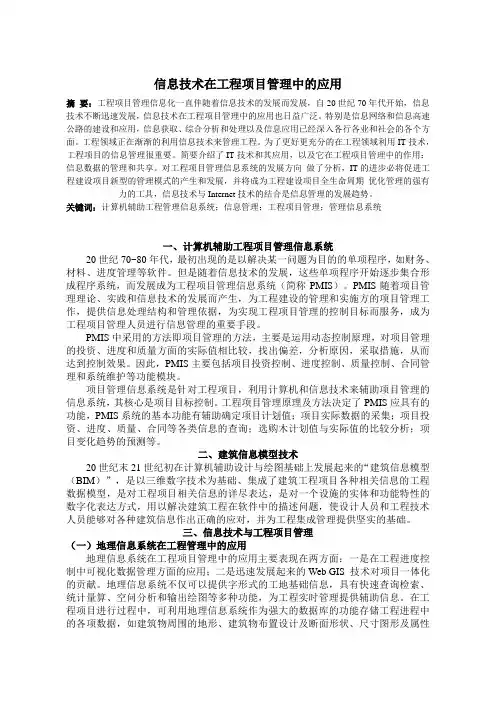 信息技术在项目管理中的应用