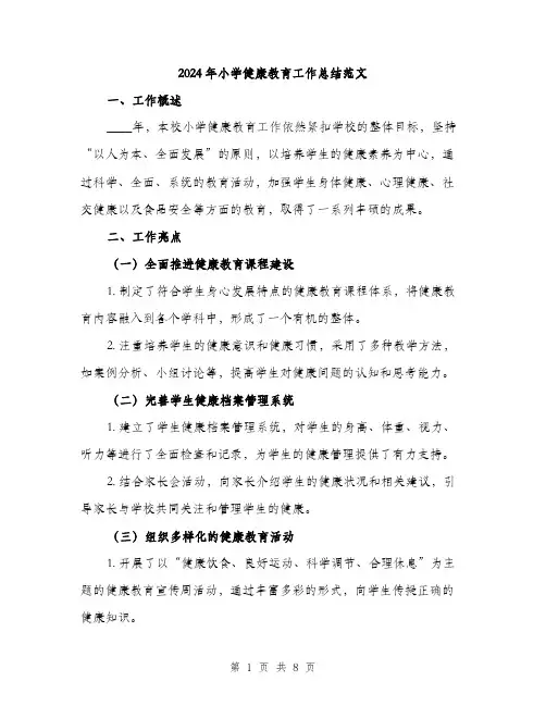 2024年小学健康教育工作总结范文(3篇)