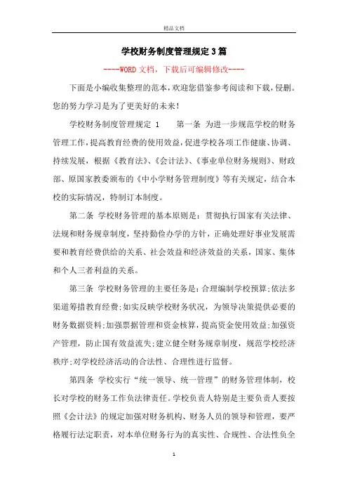 学校财务制度管理规定3篇