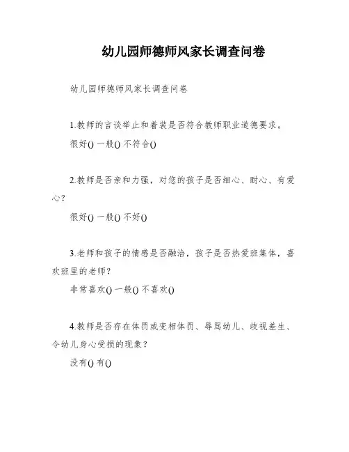幼儿园师德师风家长调查问卷
