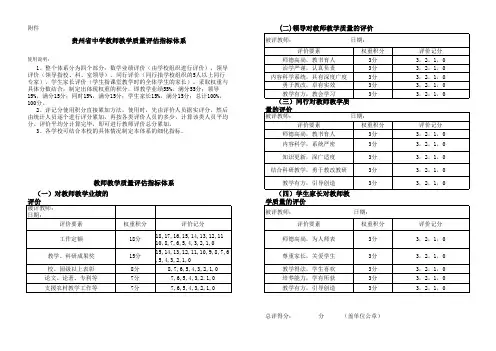 贵州省中学教师教学质量评估指标体系