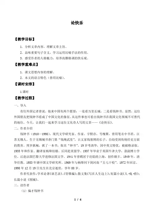 论快乐教案设计