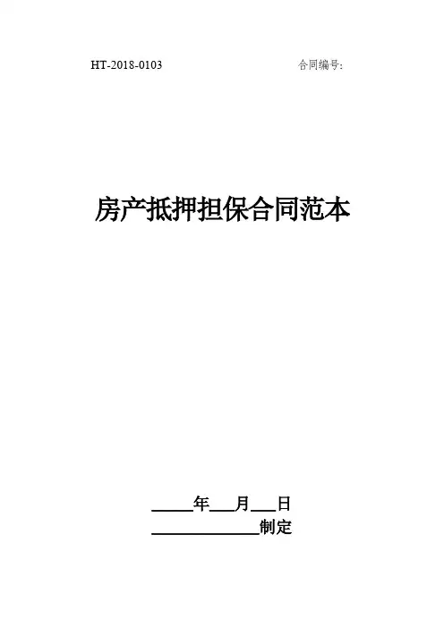 房产抵押担保合同范本