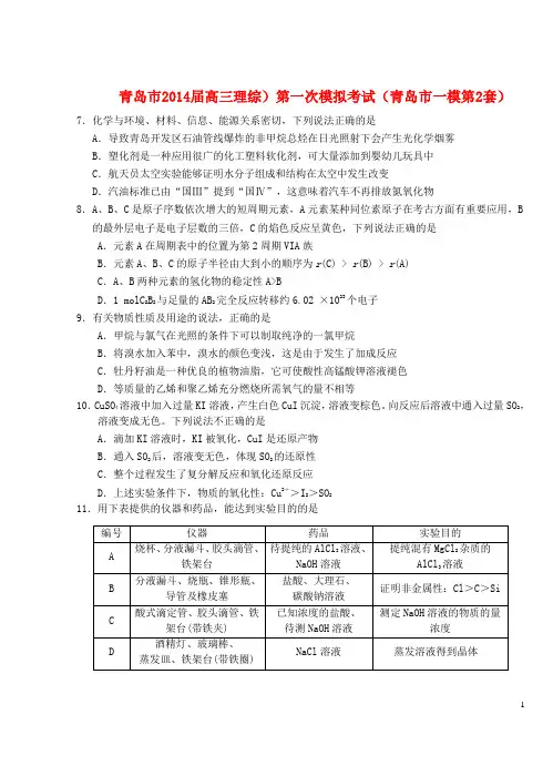 山东省青岛市2014届高三理综(化学部分)第一次模拟考试(青岛市一模第2套)