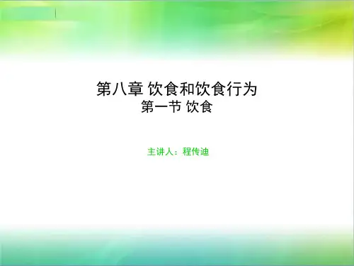 第八章 饮食和饮食行为