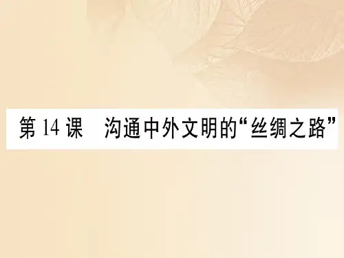 七年级历史上册第三单元秦汉时期：统一多民族国家的建立和巩固第14课沟通中外文明的“丝绸之路”习题课件新