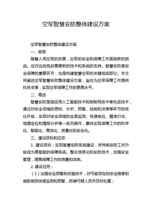 空军智慧安防整体建设方案