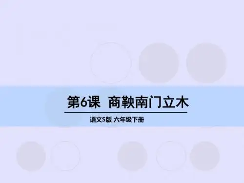 六年级下册语文名师精品课件-6 商鞅南门立木∣语文S版
