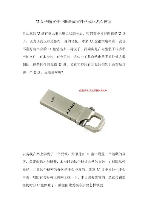 U盘传输文件中断造成文件格式化怎么恢复