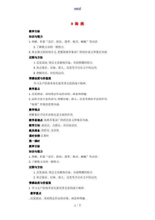 八年级语文下册 9《海燕》教案 新人教版-新人教版初中八年级下册语文教案