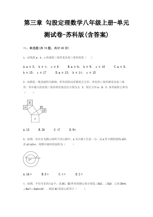 第三章 勾股定理数学八年级上册-单元测试卷-苏科版(含答案)