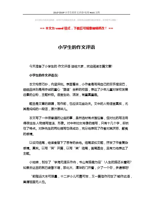 2018-2019-小学生的作文评语-实用word文档 (5页)