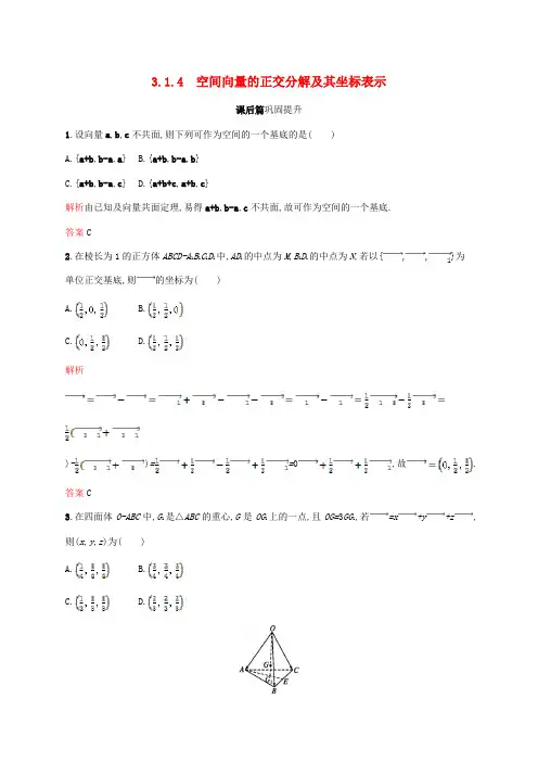 2019-2020版高中数学 第三章 空间向量与立体几何 3.1.4 空间向量的正交分解及其坐标