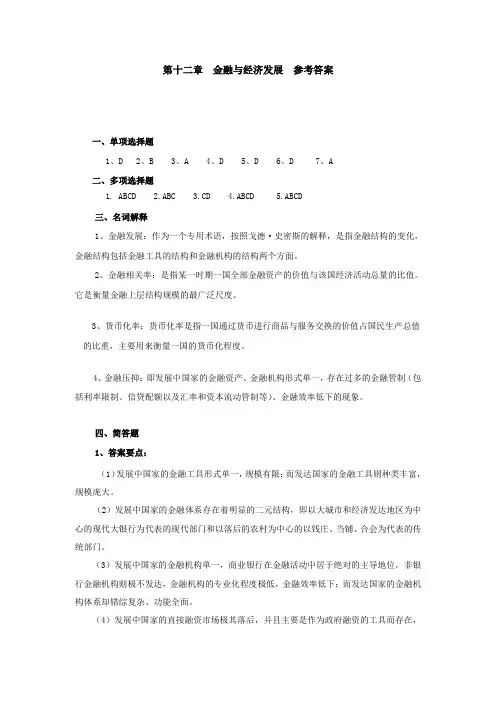 货币银行学(第三版)第十二章金融与经济发展习题答案