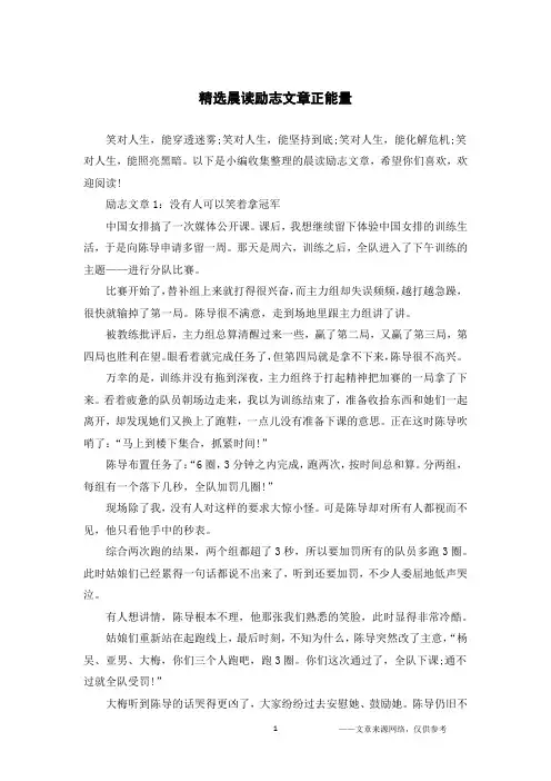 精选晨读励志文章正能量