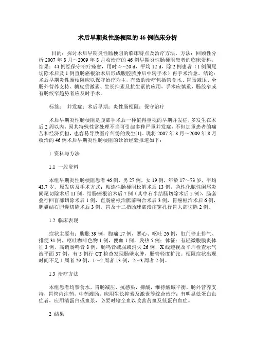 术后早期炎性肠梗阻的46例临床分析