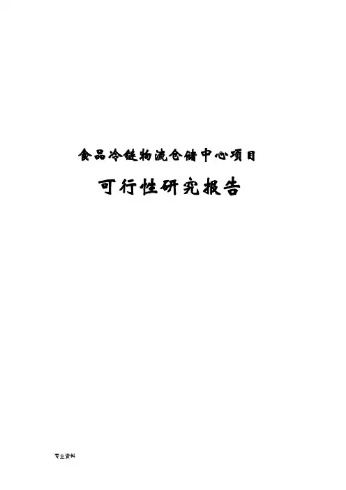 食品冷链物流仓储中心项目可行性研究报告