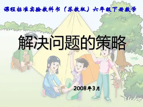 六年级数学解决问题的策略2