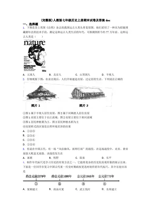 (完整版)人教版七年级历史上册期末试卷及答案doc