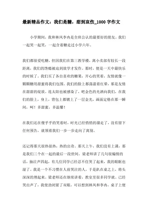 最新精品作文：我们是糖,甜到哀伤_1000字作文-精品作文