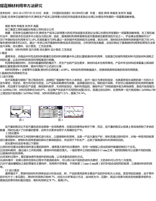 提高钢材利用率方法研究