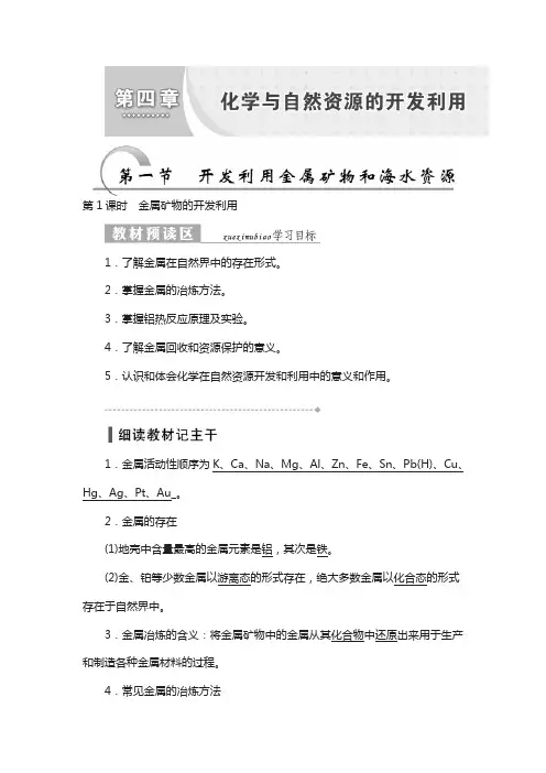 2018高一化学人教版必修二教学案：第四章 第一节 开发利用金属矿物和海水资源含答案