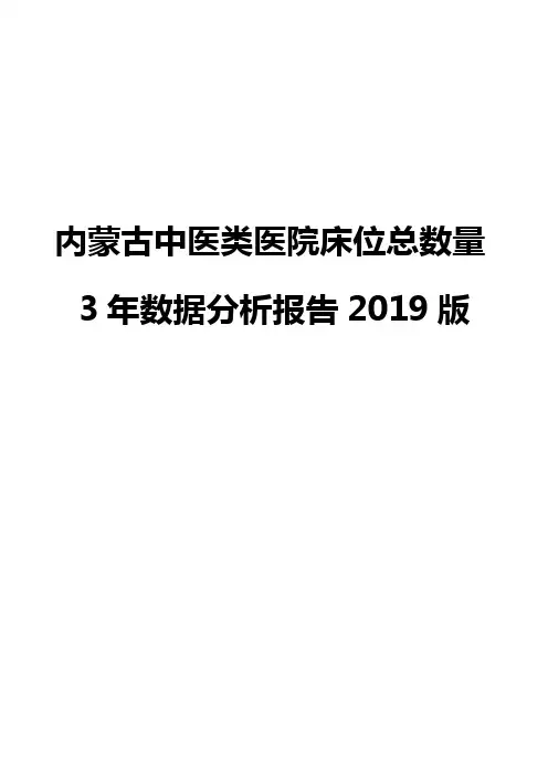 内蒙古中医类医院床位总数量3年数据分析报告2019版