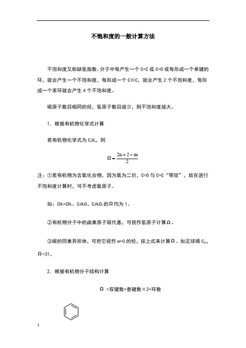 不饱和度的一般计算方法