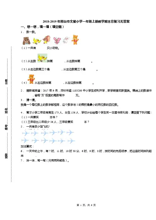 2018-2019年邢台市文星小学一年级上册数学期末总复习无答案