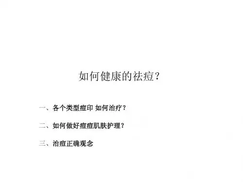 如何健康的祛痘?
