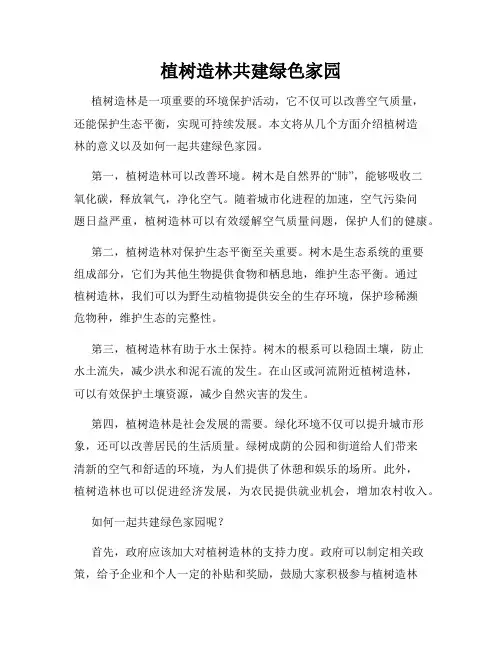 植树造林共建绿色家园