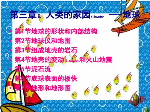 七年级科学上册第三章人类的家园—地球复习课