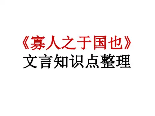 《寡人之于国也》文言知识点整理y详解