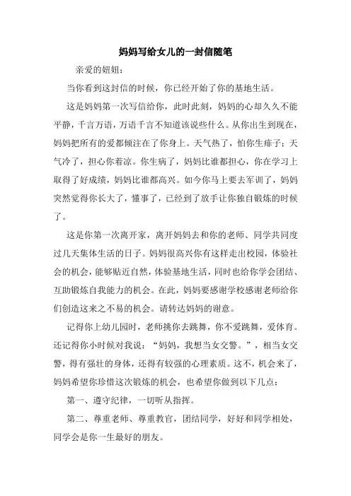 最新妈妈写给女儿的一封信随笔