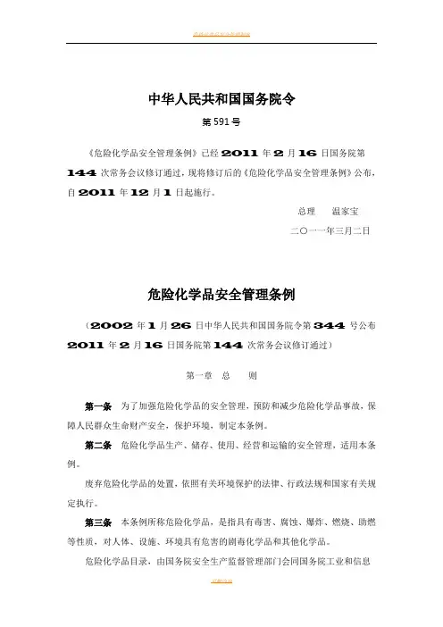 危险化学品安全管理条例(最新版)