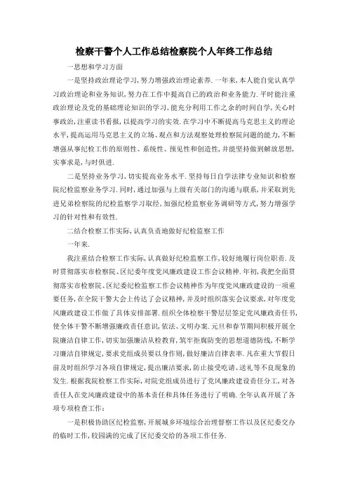 最新-检察干警个人工作总结 检察院个人年终工作总结 精品