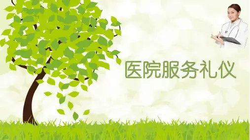 医院服务礼仪培训课程课件(共35页)