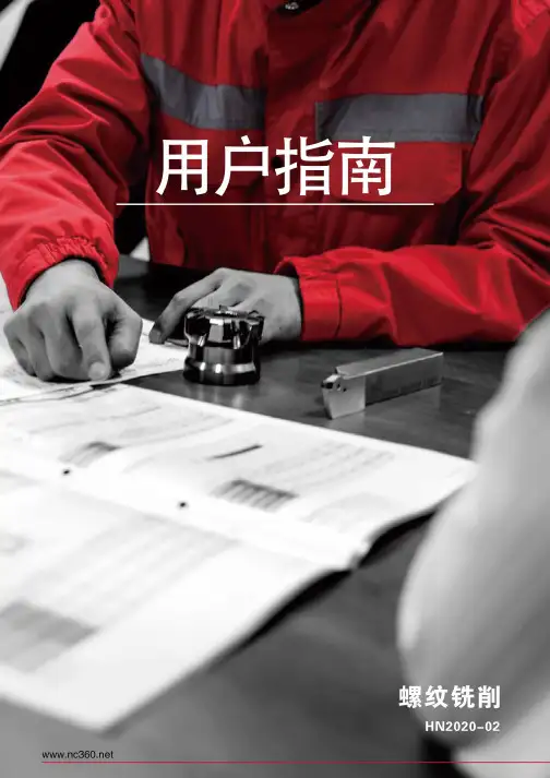 海纳螺纹铣削用户指南-2020-02