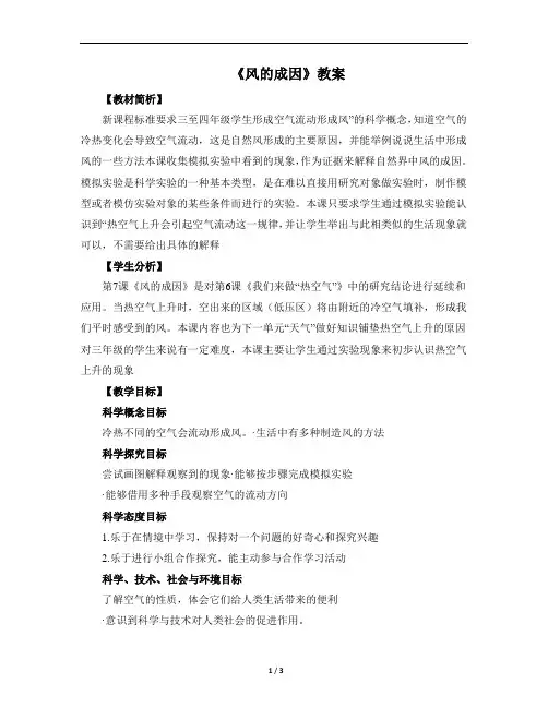 教育科学出版社小学三年级科学上册《风的成因》优秀教案