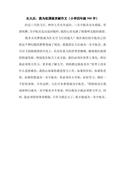 长大后,我为祖国做贡献作文(小学四年级500字).doc