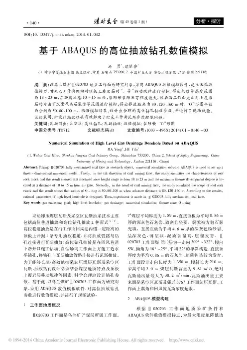 基于ABAQUS的高位抽放钻孔数值模拟_马勇_胡依鲁