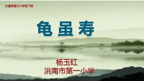 龟虽寿