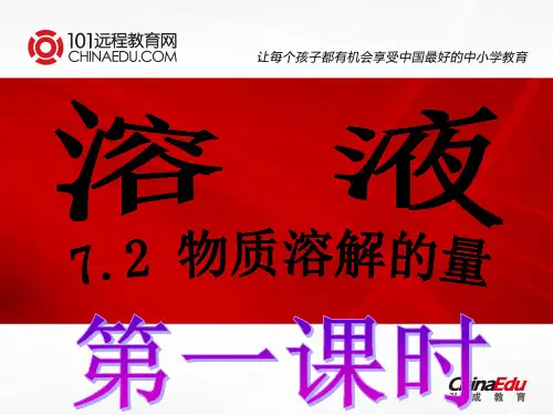 初中化学科粤版课件及导学案7.2物质溶解的量