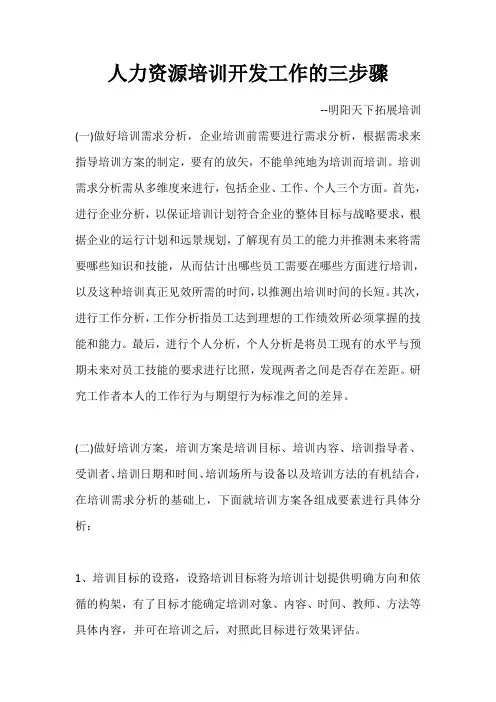 人力资源培训开发工作的三步骤