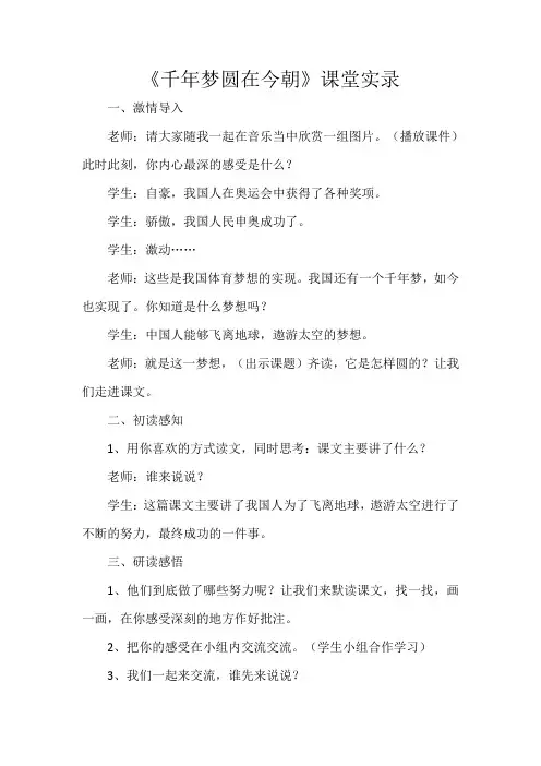 8 千年梦圆在今朝(课堂实录)